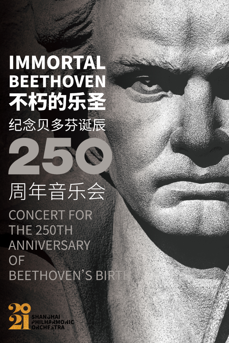 不朽的乐圣——纪念贝多芬诞辰250周年