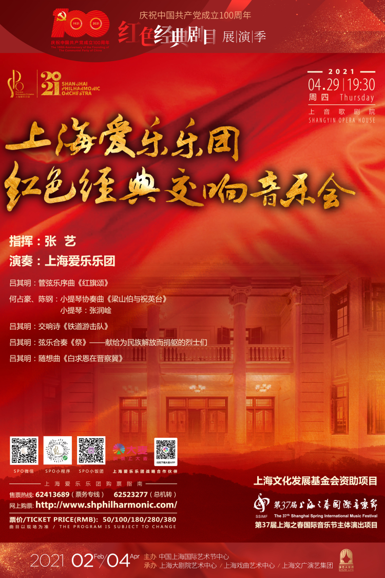 上海爱乐乐团红色经典交响音乐会