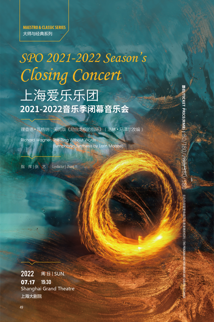 上海爱乐乐团2021-2022音乐季闭幕音乐会