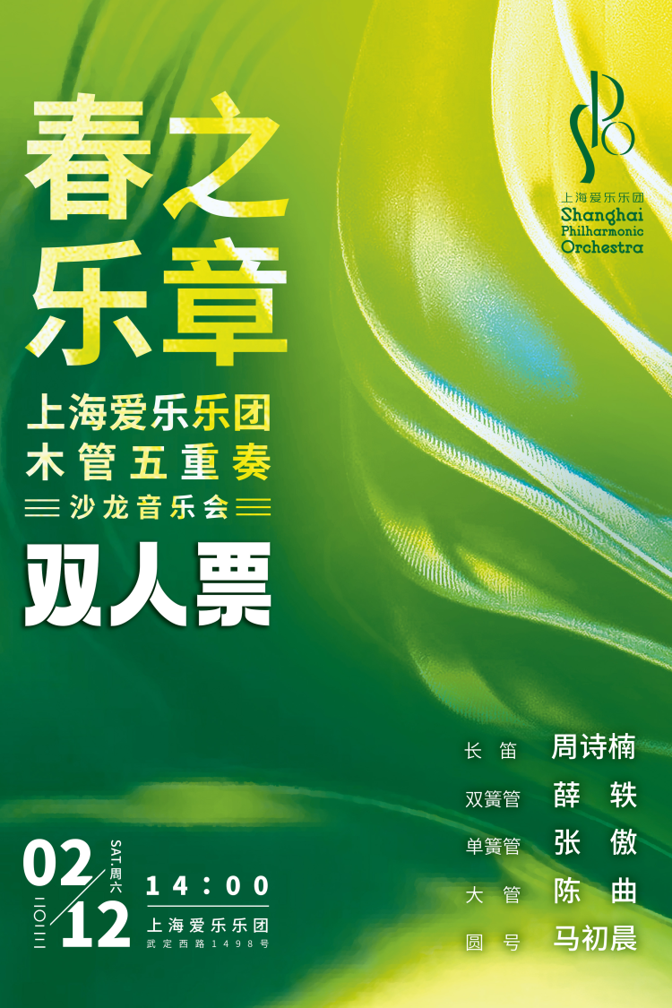 【双人票】春之乐章——上海爱乐乐团木管五重奏沙龙音乐会  