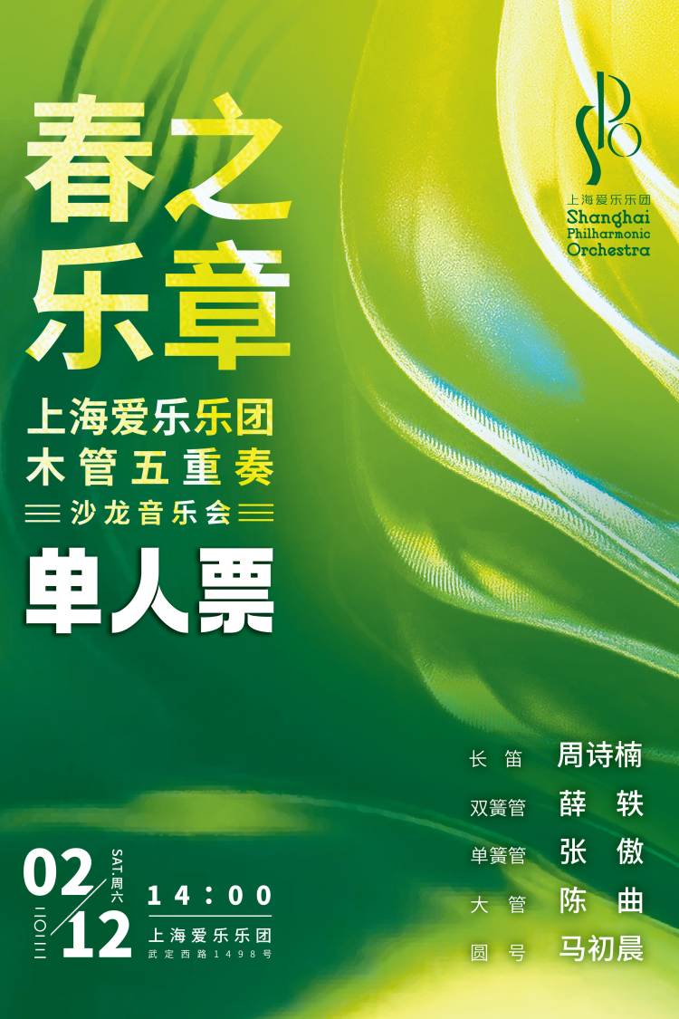 【单人票】春之乐章——上海爱乐乐团木管五重奏沙龙音乐会