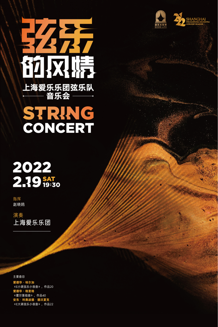 “弦乐的风情”上海爱乐乐团弦乐队音乐会