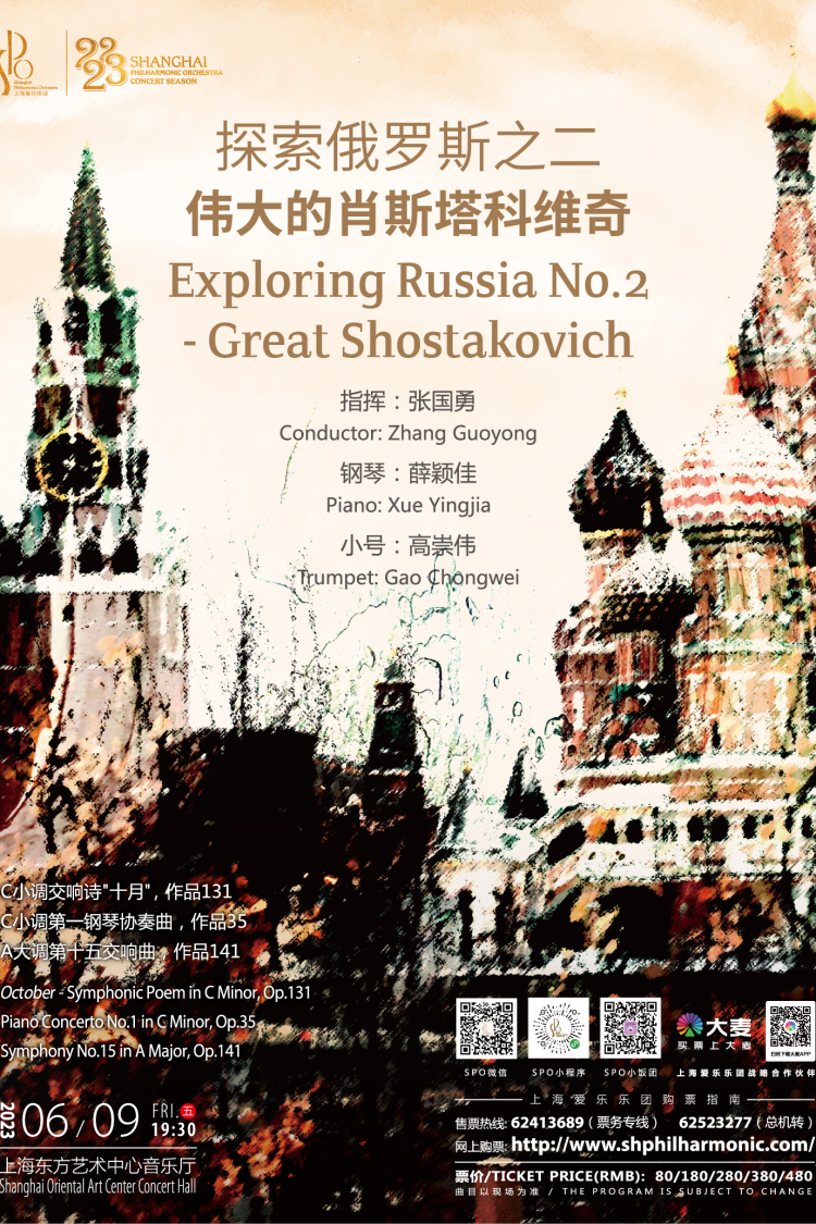 探索俄罗斯之二：伟大的肖斯塔科维奇