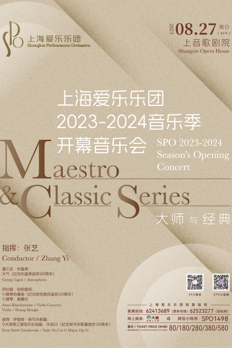上海爱乐乐团2023-2024音乐季开幕音乐会